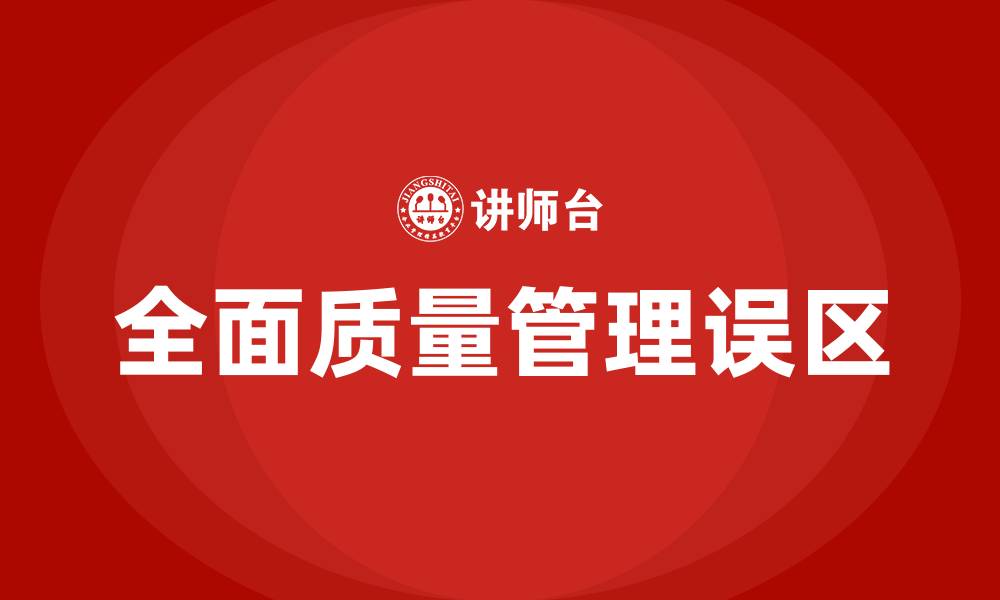 文章全面质量管理的特点不包括的缩略图