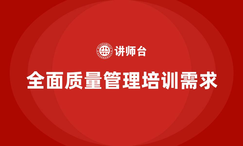 文章全面质量管理的特点有哪些的缩略图