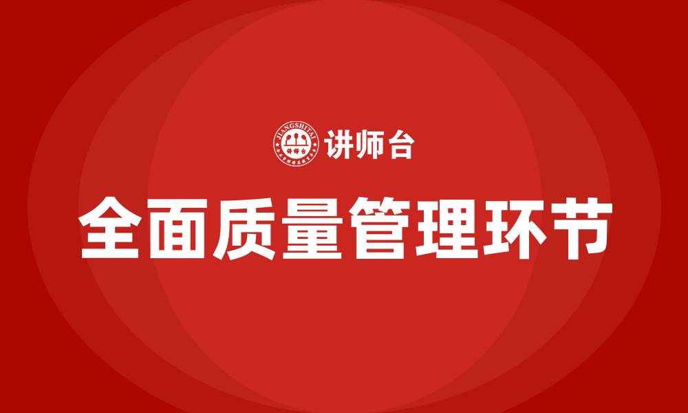 文章全面质量管理的四个环节是的缩略图