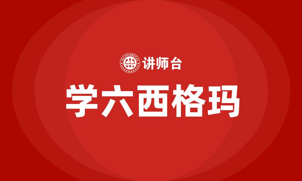 文章学六西格玛的缩略图