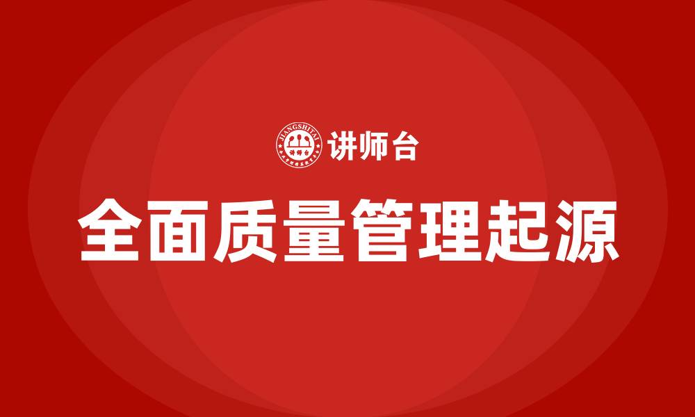 文章全面质量管理起源于哪个国家的缩略图