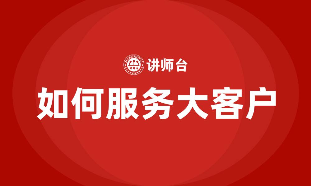 如何服务大客户