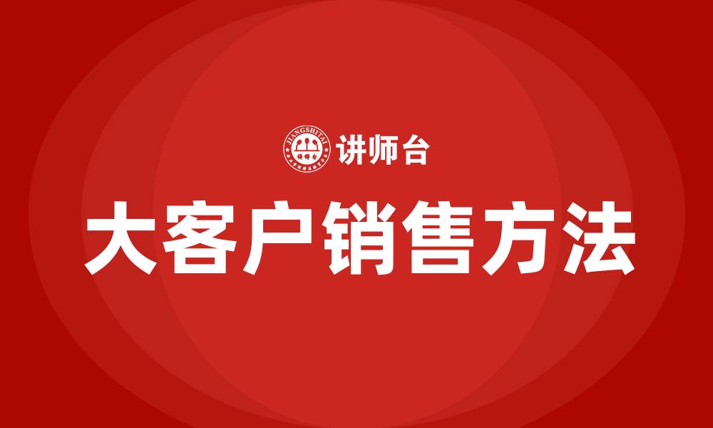 大客户销售方法