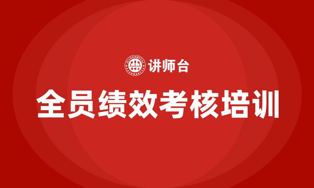 全员绩效考核培训