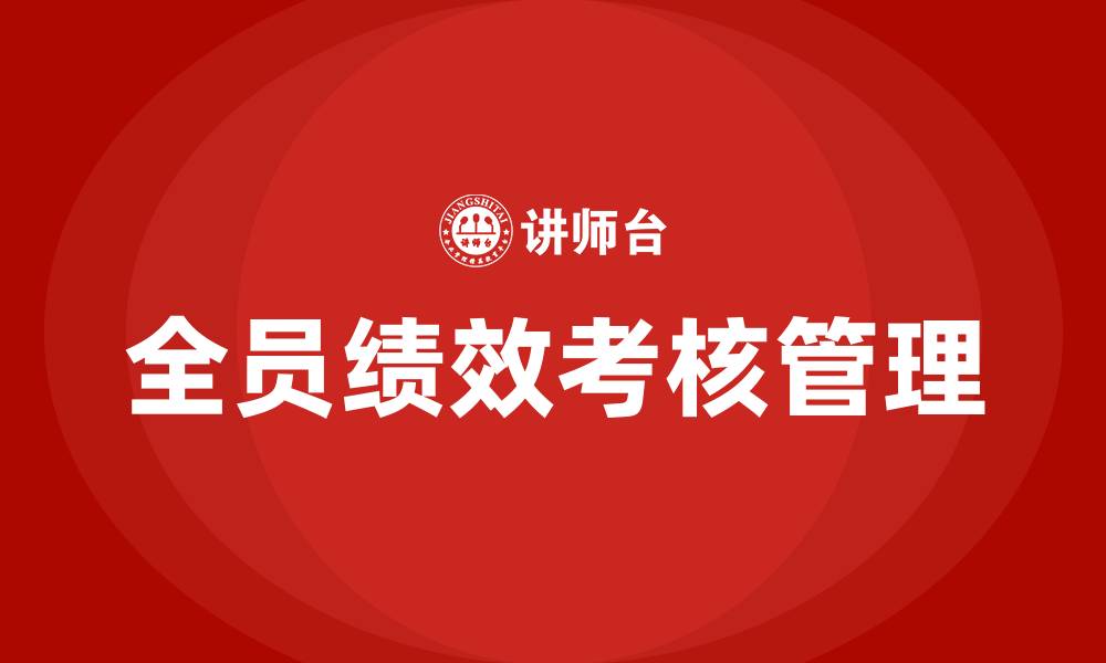 全员绩效考核管理