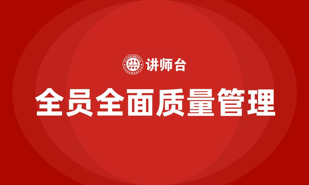 文章全员全面质量管理的缩略图
