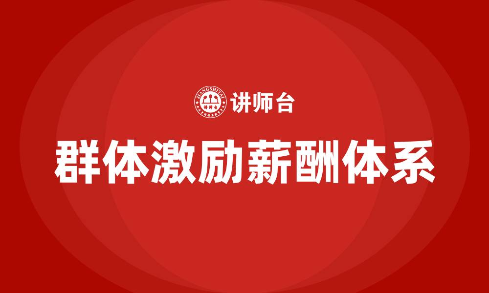 文章群体激励薪酬包括哪些的缩略图