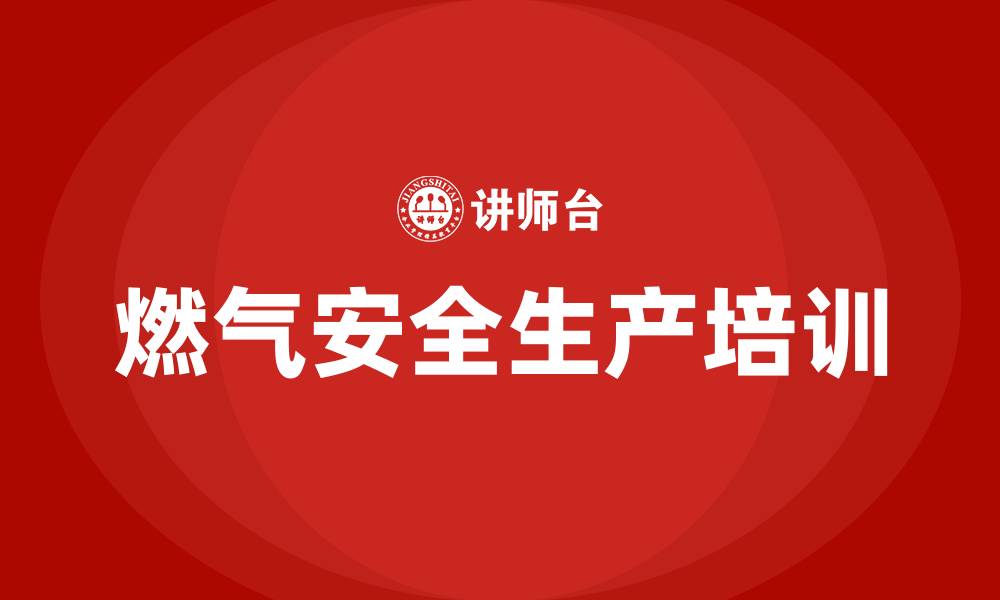 文章燃气安全生产培训内容的缩略图