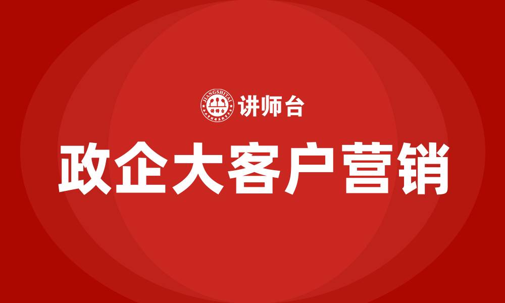 文章政企大客户营销的缩略图