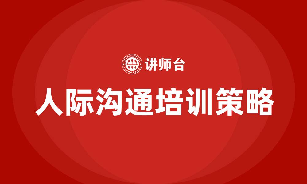 人际沟通培训策略