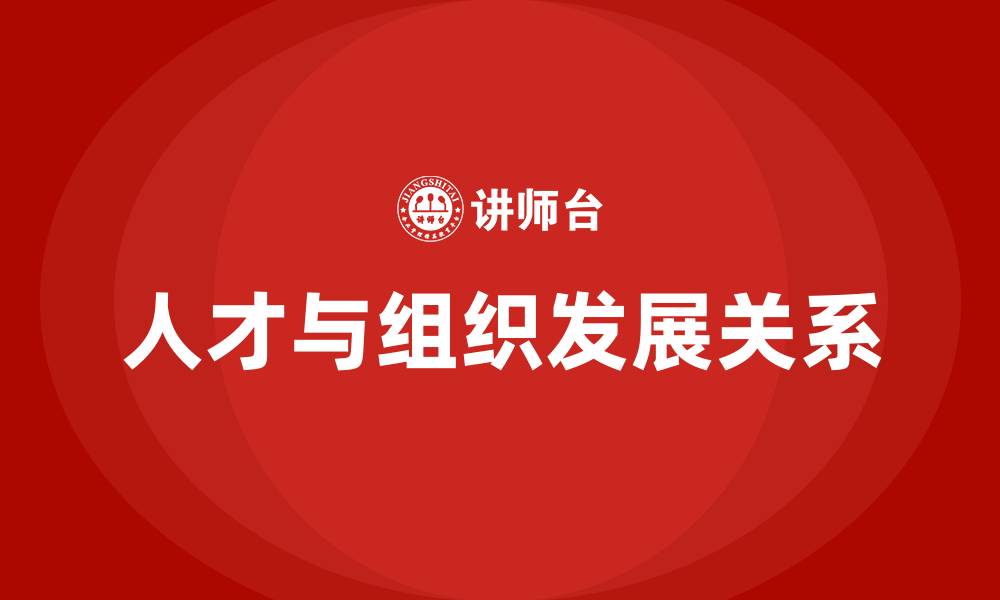 文章人才发展组织发展的缩略图
