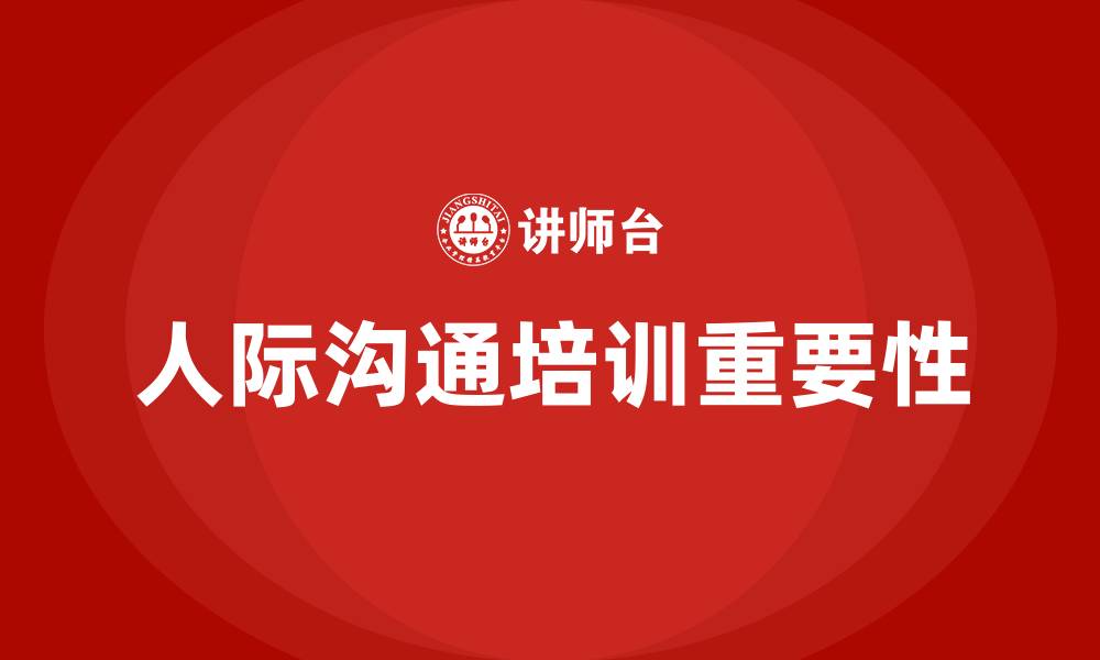 文章人际沟通培训的缩略图