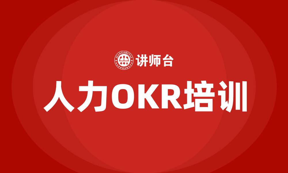 文章人力OKR的缩略图