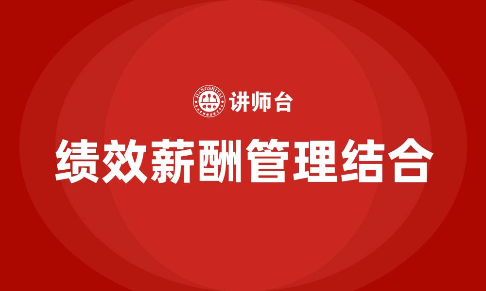 文章人力管理中绩效与薪酬管理的缩略图
