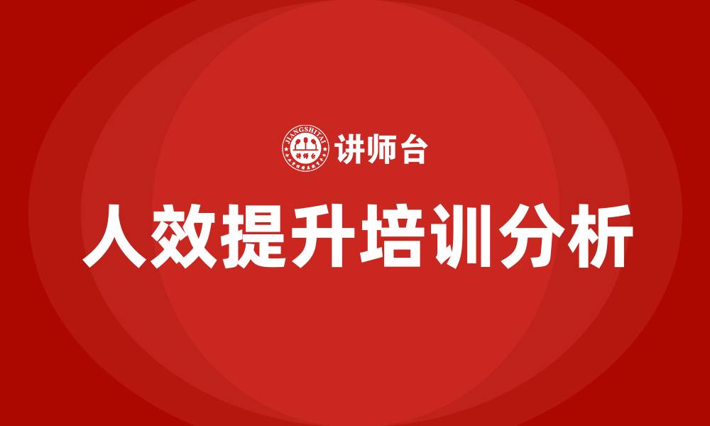 文章人力团队人效提高的缩略图
