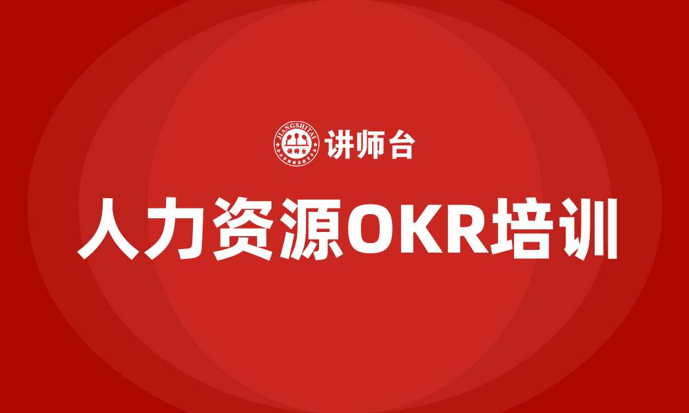 文章人力资源部OKR目标的缩略图