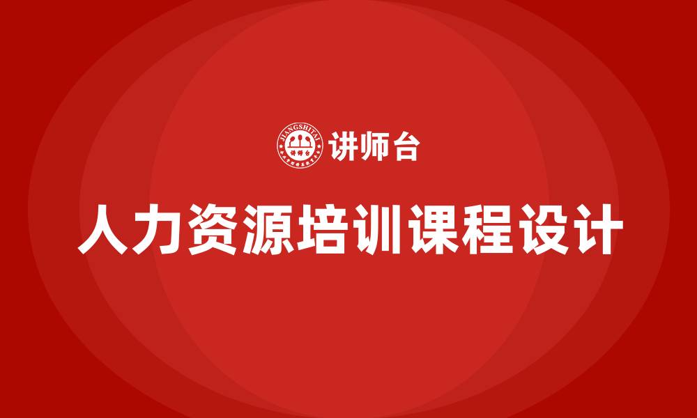 文章人力资源部门培训课程的缩略图