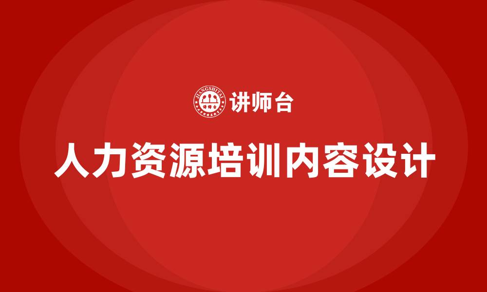 文章人力资源的培训内容的缩略图