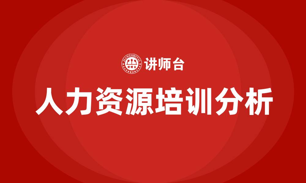 文章人力资源公司培训的缩略图