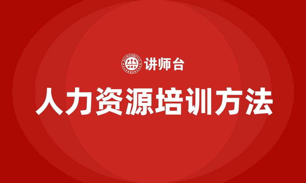 文章人力资源管理的培训方法有哪些的缩略图