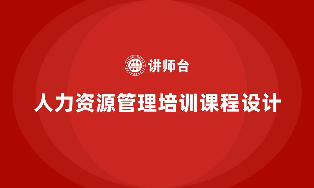 文章人力资源管理培训课程的缩略图