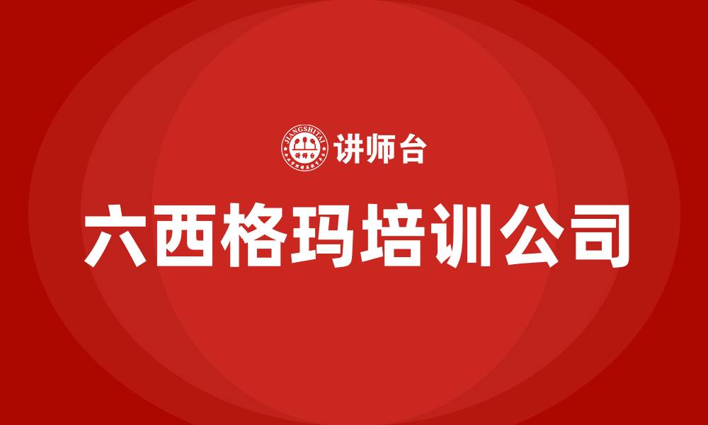 文章六西格玛培训公司的缩略图