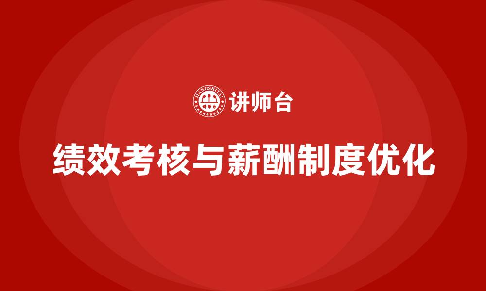 文章人力资源绩效考核与薪酬制度的缩略图