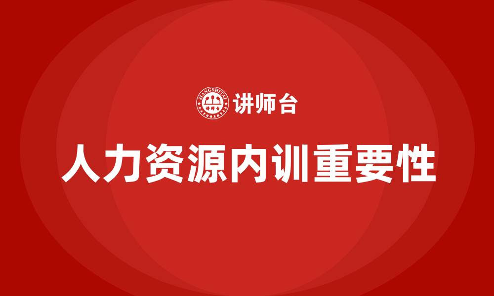 文章人力资源内训的缩略图