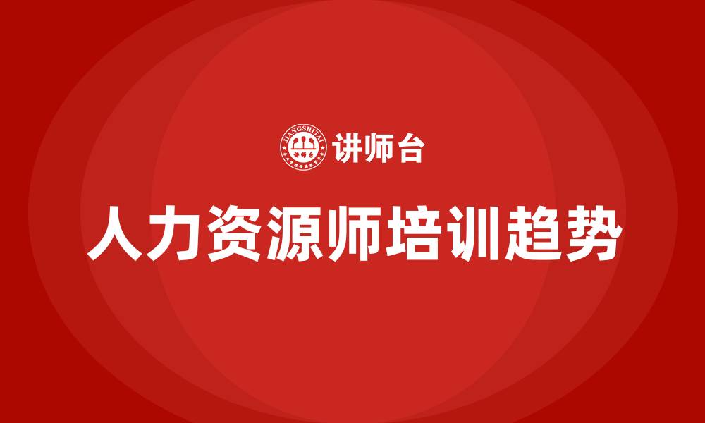 人力资源师培训趋势