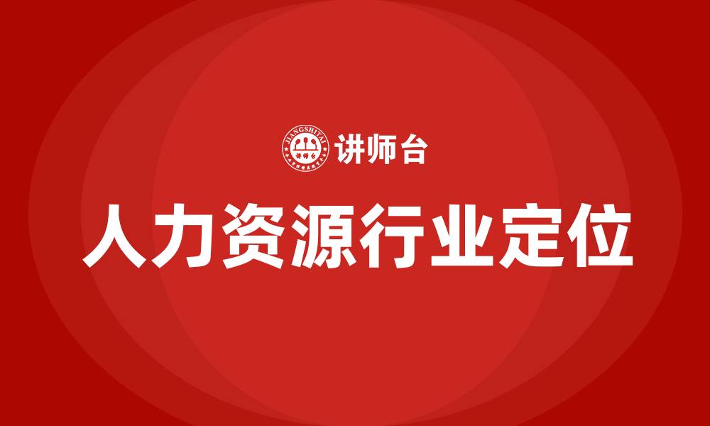 文章人力资源属于什么行业的缩略图