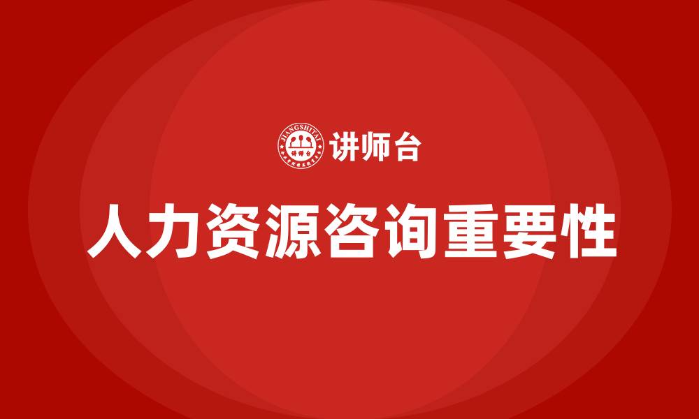 人力资源咨询重要性