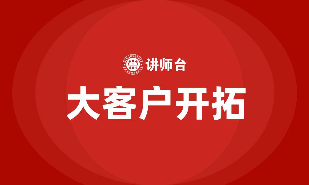 文章大客户开拓的缩略图
