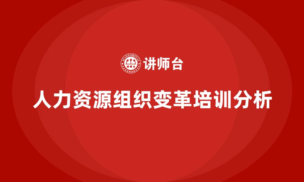 文章人力资源组织变革的缩略图