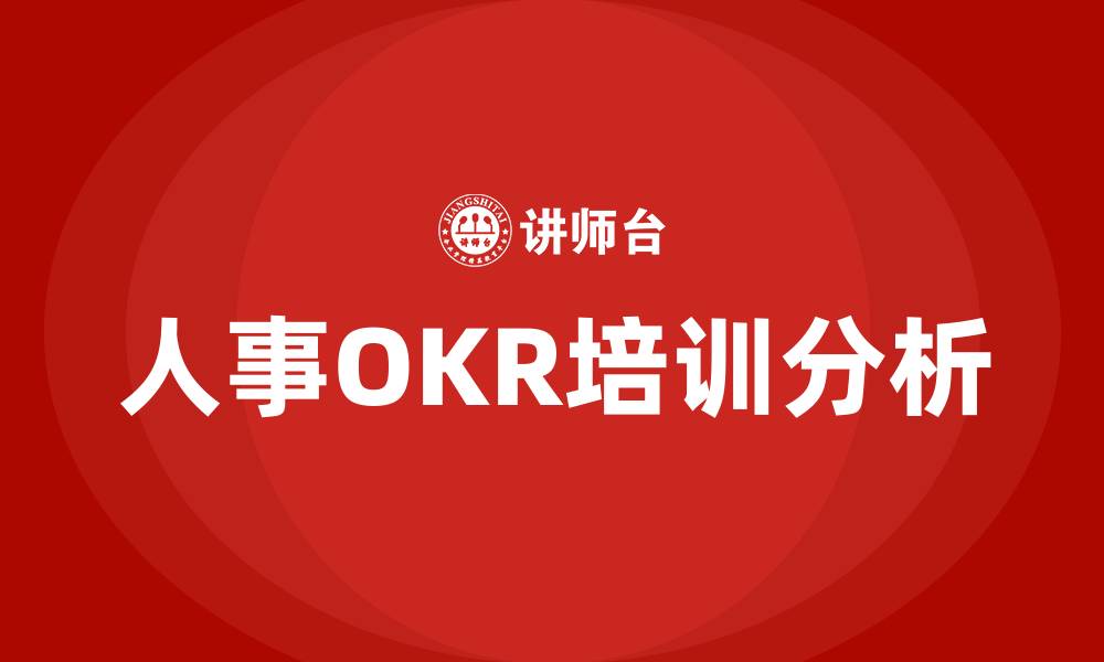 文章人事OKR的缩略图