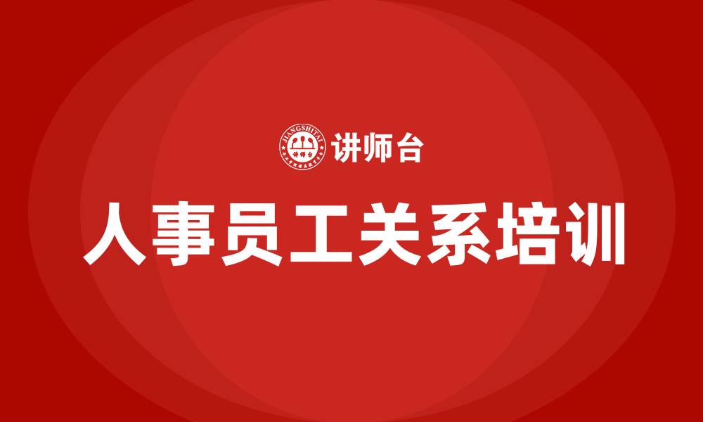 人事员工关系培训
