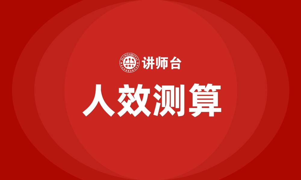 人效测算