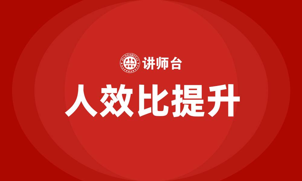 文章人效比怎么计算的缩略图