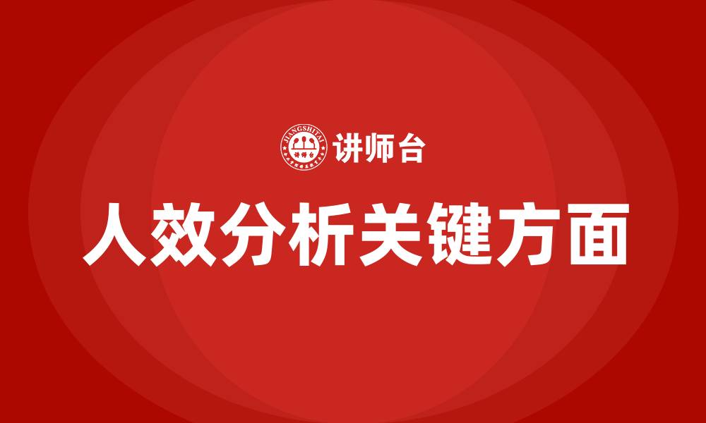 文章人效分析从哪几个方面分析的缩略图