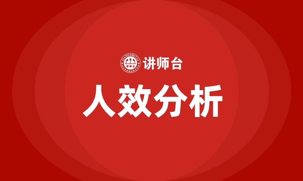 文章人效分析怎么分析的缩略图