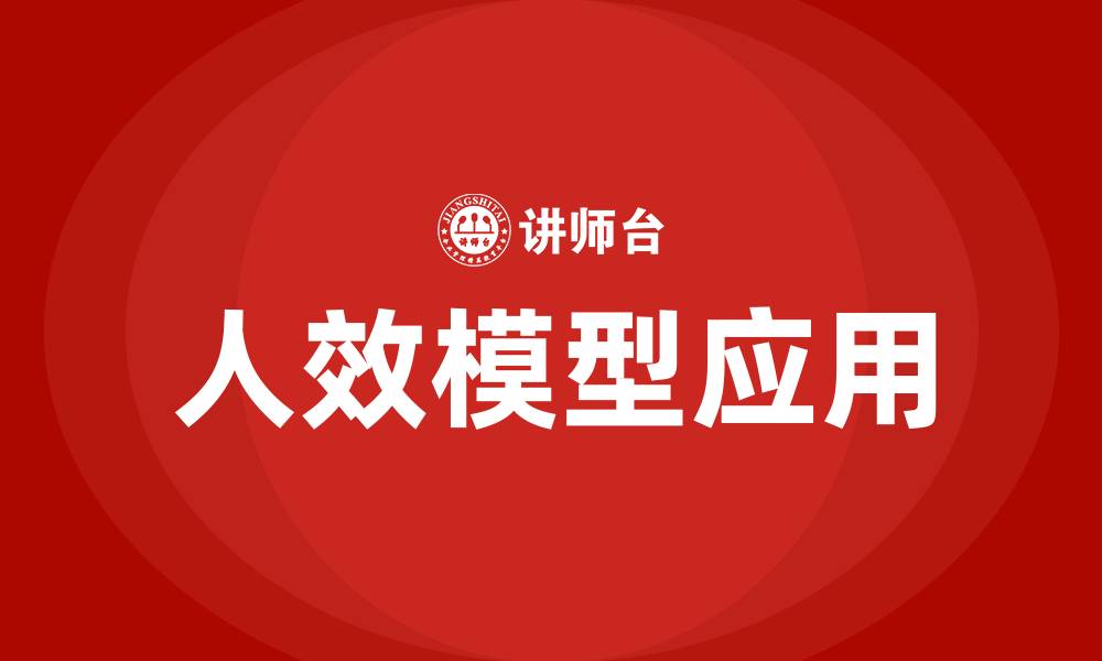 文章人效模型是什么的缩略图