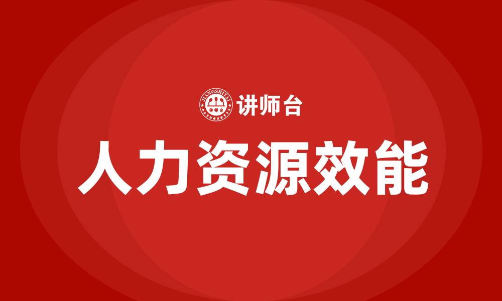 人力资源效能