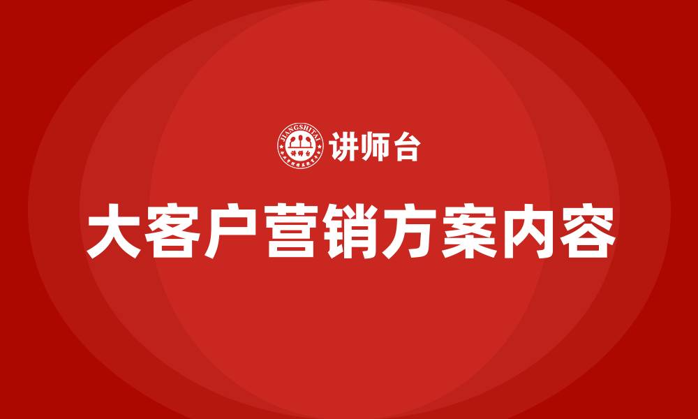 文章大客户营销方案内容的缩略图