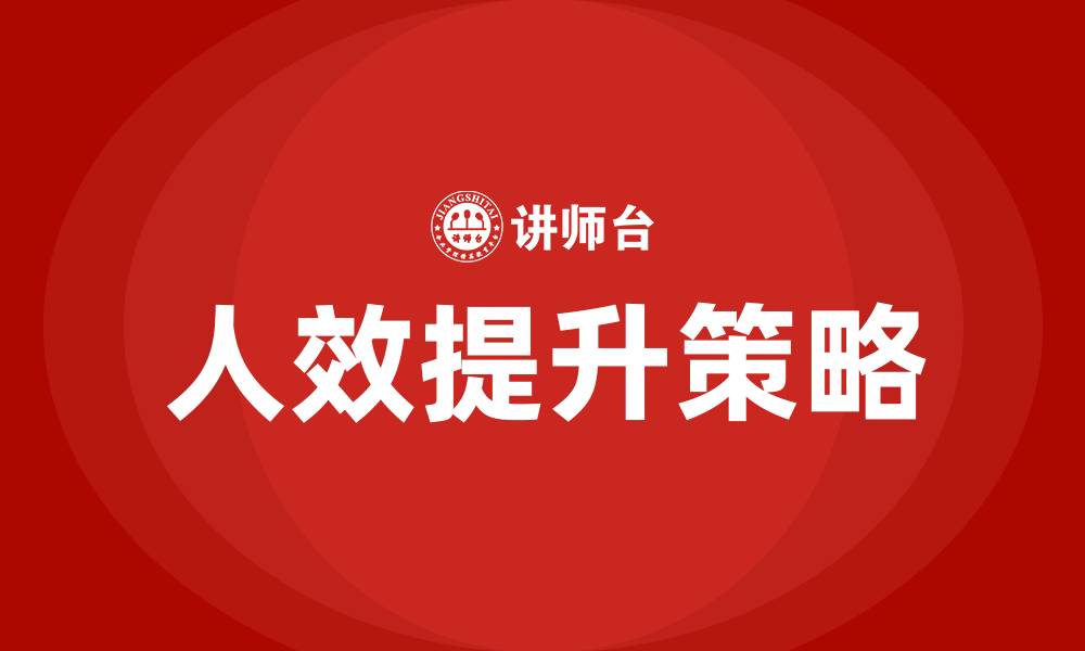 文章人效提升的方法的缩略图
