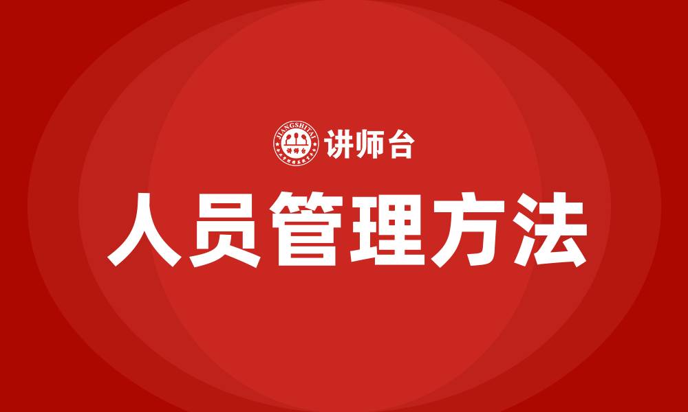 文章人员管理的五个方法的缩略图
