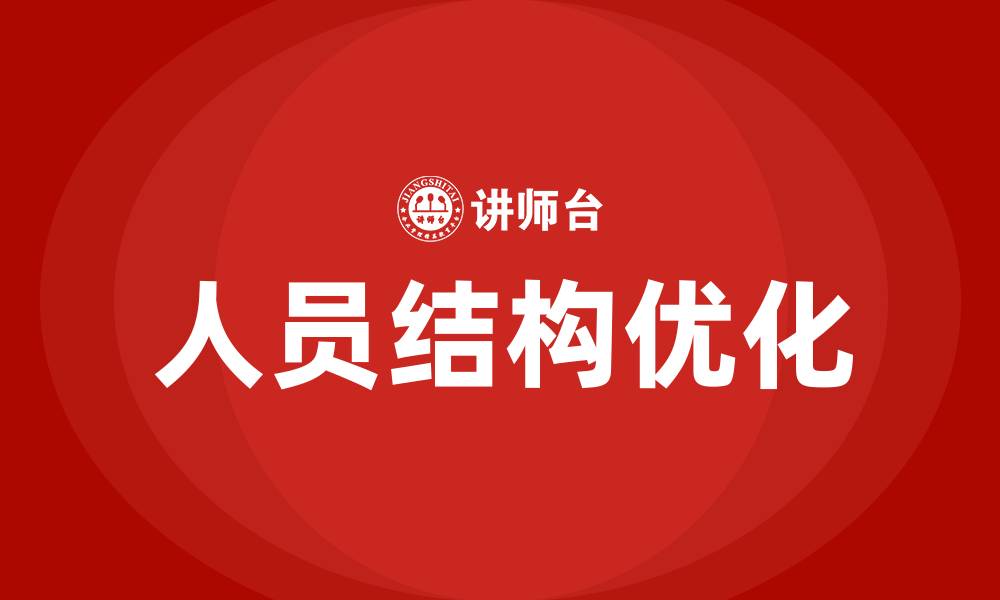 人员结构优化