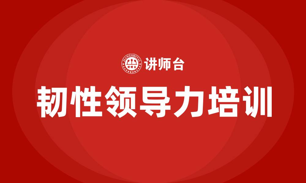 文章韧性领导力的缩略图