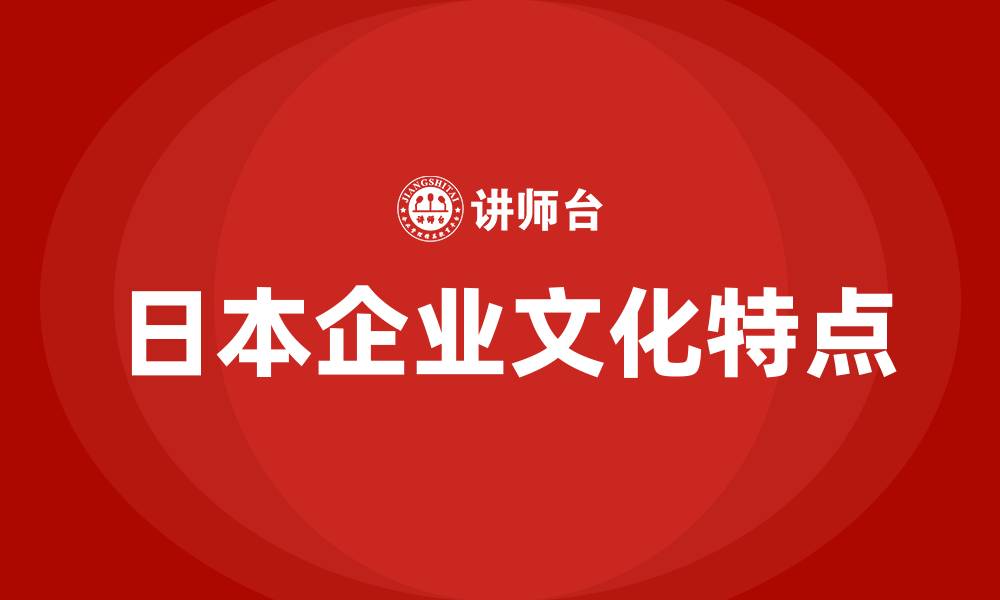 文章日本企业文化的特点的缩略图