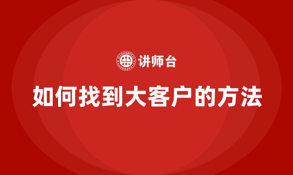 文章如何找到大客户的方法的缩略图