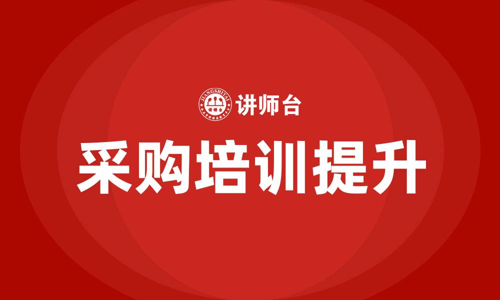 文章如何采购的缩略图