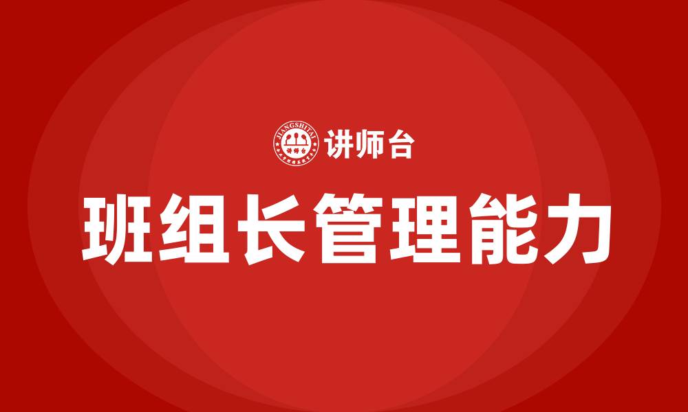 文章如何当好班组长的缩略图